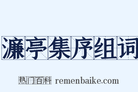 濂亭集序组词是什么意思的图片